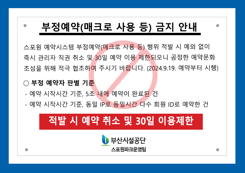 부정예약자 금지 안내.png